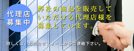 代理店募集