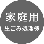 家庭用生ごみ処理機