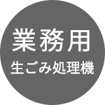 業務用生ごみ処理機
