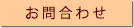お問合せバナー