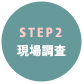現地調査
