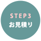 お見積もり