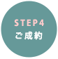 ご成約