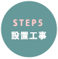 設置工事