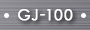 GJ100画像