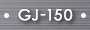 GJ150画像