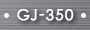 GJ350画像
