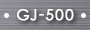 GJ500画像