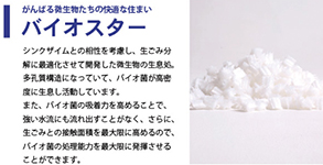 バイオスター