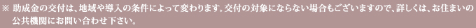 助成金の注意事項