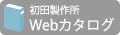 初田製作所カタログ