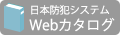 日本防犯システムカタログ