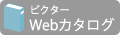 ビクターカタログ
