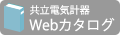 共立電気計器カタログ