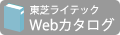 東芝ライテックカタログ