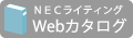 ＮＥＣライティングカタログ