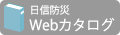 日信防災カタログ