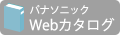 パナカタログ