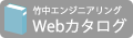竹中エンジニアリングカタログ