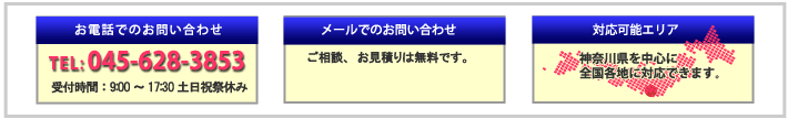 神奈川県を中心に全国各地に対応できます。