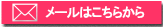 お問い合わせはこちらから