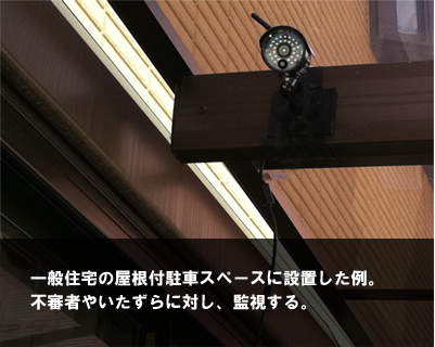 カメラ施工事例３