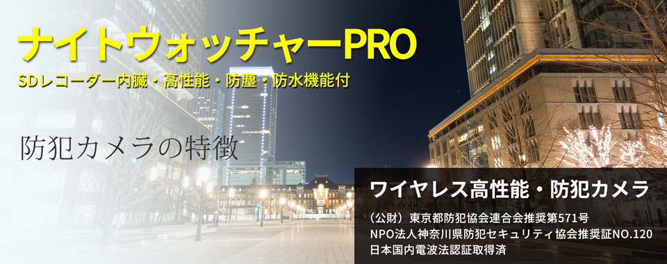 ナイトウォッチャーPRO ワイヤレス高性能、防犯、監視カメラ