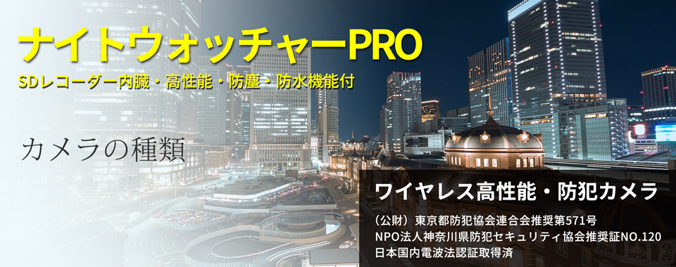 ナイトウォッチャーPRO ワイヤレス高性能、防犯、監視カメラ