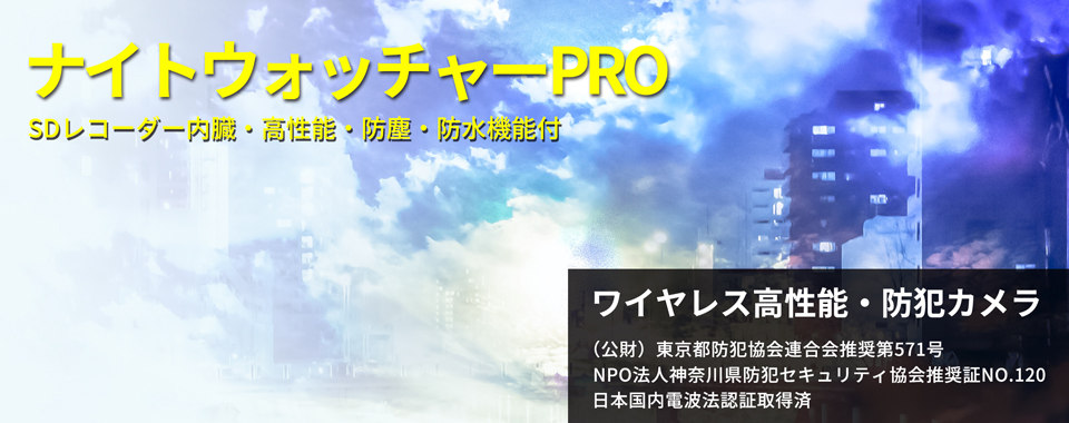 ナイトウォッチャーPRO ワイヤレス高性能、防犯、監視カメラ