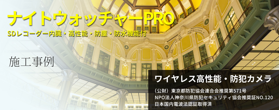 ナイトウォッチャーPRO ワイヤレス高性能、防犯、監視カメラ