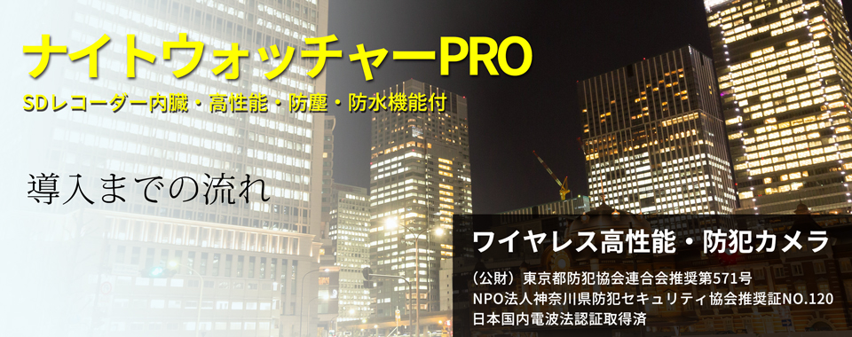 ナイトウォッチャーPRO ワイヤレス高性能、防犯、監視カメラ