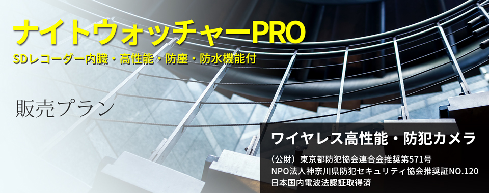ナイトウォッチャーPRO ワイヤレス高性能、防犯、監視カメラ