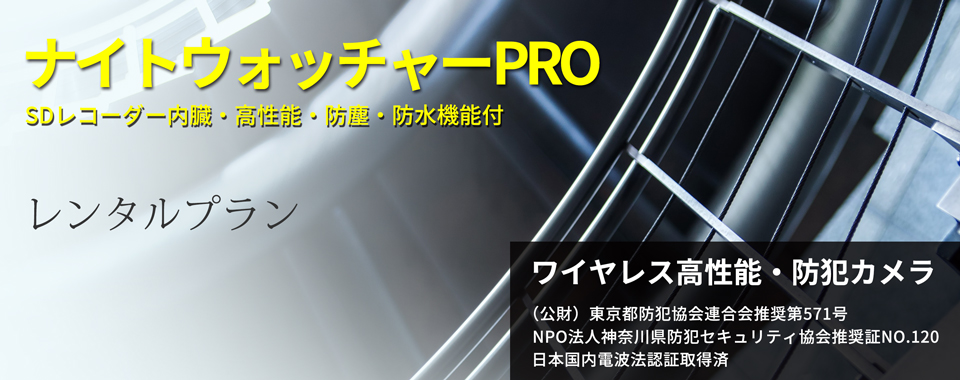 ナイトウォッチャーPRO ワイヤレス高性能、防犯、監視カメラ