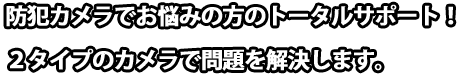 防犯、監視カメラコンサルタント、レンタル事業。トータルサポート。
