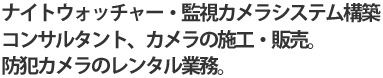 監視カメラシステム構築