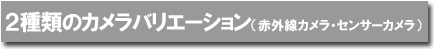カメラバリエーション