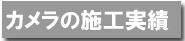 防犯カメラの設置実績