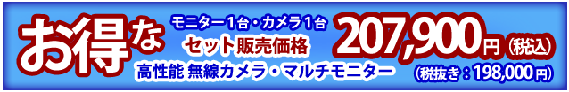 セット販売・高性能カメラ