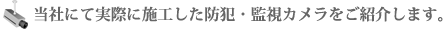 実際に設置したカメラ