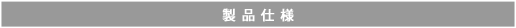 製品仕様