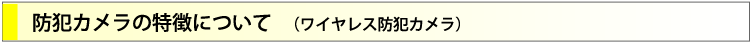防犯カメラの特徴について
