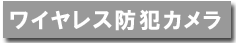 ワイヤレスカメラ