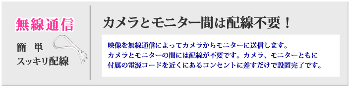 無線式で配線不要