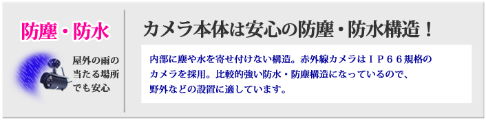 防水で雨でも大丈夫、防塵、防水設計