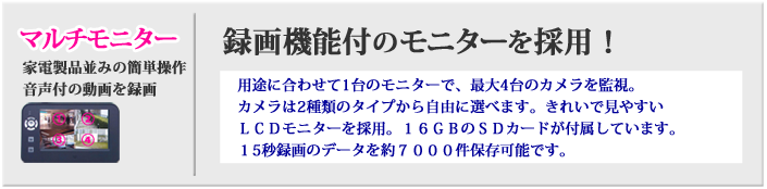 録画機能付きマルチモニター