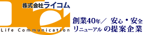 株式会社ライコム（防災・防犯・電材・エコ商品を主流に扱う総合商社）