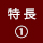 ０１特長