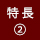 ０２特長