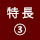 ０３特長