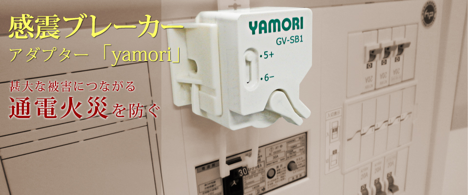 通電火災を防ぐ